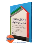 کتاب پروتکل مداخلات مبتنی بر خانواده دیوید میکلوویتز نشر ارجمند