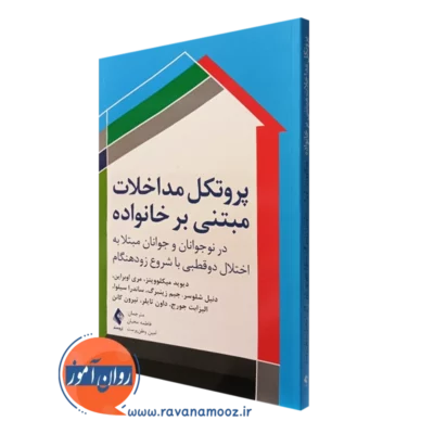کتاب پروتکل مداخلات مبتنی بر خانواده دیوید میکلوویتز نشر ارجمند