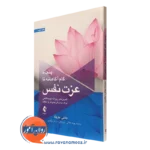 کتاب پنجاه گام آگاهانه تا عزت نفس جانتی ماروتا انتشارات ارجمند