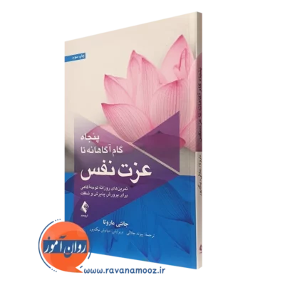 کتاب پنجاه گام آگاهانه تا عزت نفس جانتی ماروتا انتشارات ارجمند