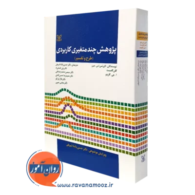 کتاب پژوهش چندمتغیری کاربردی طرح و تفسیر لاورنس اس میرز
