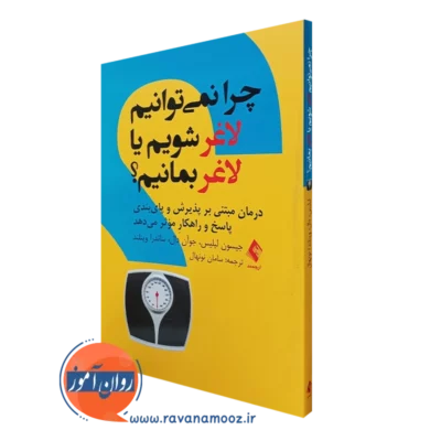 کتاب چرا نمی توانیم لاغر شویم یا لاغر بمانیم جیسون لیلیس نشر ارجمند