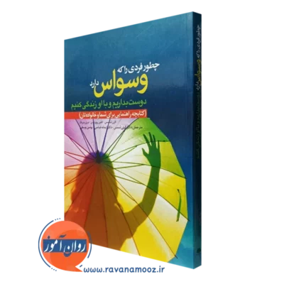 کتاب چطور فردی را که وسواس دارد دوست بداریم و با او زندگی کنیم