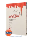 کتاب چه زمانی و چگونه از کمال گرایی دست برداریم مارتین آنتونی