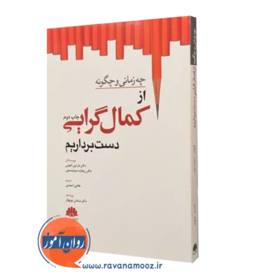 کتاب چه زمانی و چگونه از کمال گرایی دست برداریم مارتین آنتونی