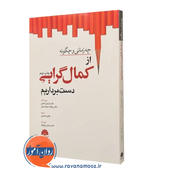 کتاب چه زمانی و چگونه از کمال گرایی دست برداریم مارتین آنتونی