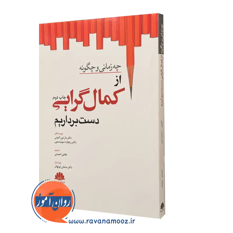 کتاب چه زمانی و چگونه از کمال گرایی دست برداریم مارتین آنتونی