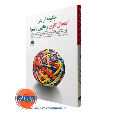 کتاب چگونه از شر اهمال کاری رهایی یابیم جوزف فراری