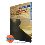 کتاب چه زمانی و چگونه از کمال گرایی دست برداریم مارتین آنتونی