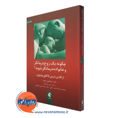 کتاب چگونه یک زوج درمانگر و خانواده درمانگر شوید؟ دی یوجین مید نشر ارجمند