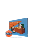 کتاب چگونه عمه درمانگر نباشیم حسن بشیری