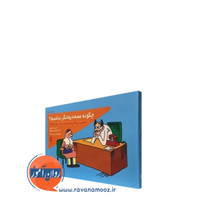 کتاب چگونه عمه درمانگر نباشیم حسن بشیری