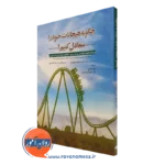 کتاب چگونه هیجانات خود را متعادل کنیم مارگارت کولن