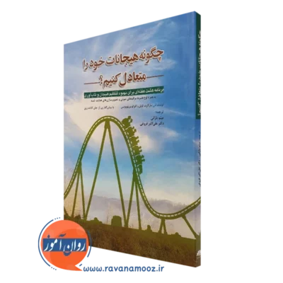 کتاب چگونه هیجانات خود را متعادل کنیم مارگارت کولن