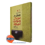 کتاب چیرگی بر اختلال وسواسی اجباری در 10 گام جاناتان آبراموویتز