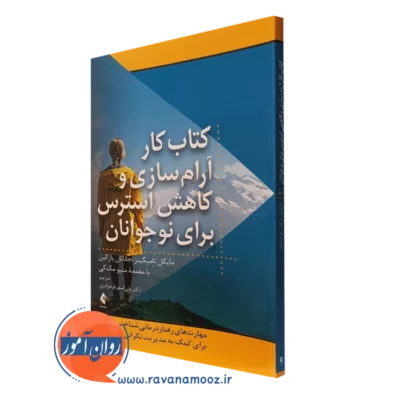 کتاب کتاب کار آرام‌سازی و کاهش استرس برای نوجوانان مایکل تامپکینز نشر ارجمند