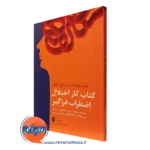 کتاب کار اختلال اضطراب فراگیر راهنمای جامع درمان شناختی رفتاری برای مقابله با بلاتکلیفی، نگرانی و ترس ملیسا روبیچارد نشر ارجمند