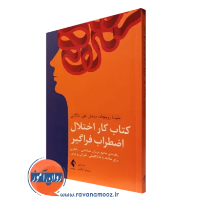 کتاب کار اختلال اضطراب فراگیر راهنمای جامع درمان شناختی رفتاری برای مقابله با بلاتکلیفی، نگرانی و ترس ملیسا روبیچارد نشر ارجمند