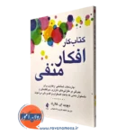 کتاب کار افکار منفی دیوید ای کلارک نشر ارجمند