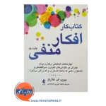 قیمت و خرید کتاب کار افکار منفی انتشارات ارجمند
