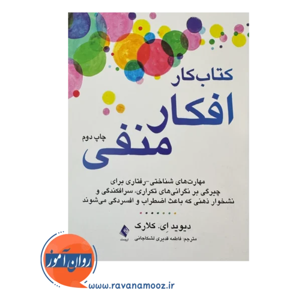 قیمت و خرید کتاب کار افکار منفی انتشارات ارجمند