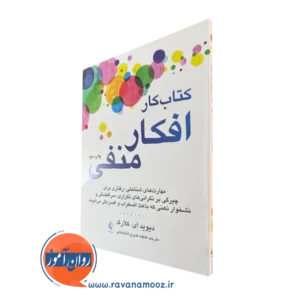 کتاب کار افکار منفی دیوید ای کلارک