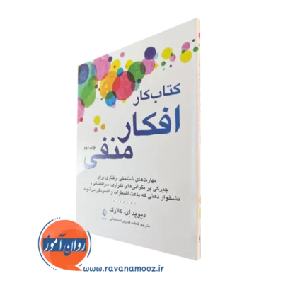 کتاب کار افکار منفی دیوید ای کلارک