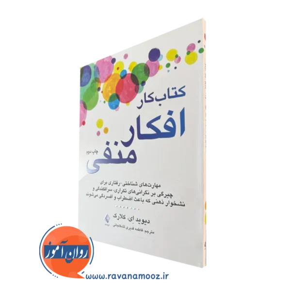 کتاب کار افکار منفی دیوید ای کلارک