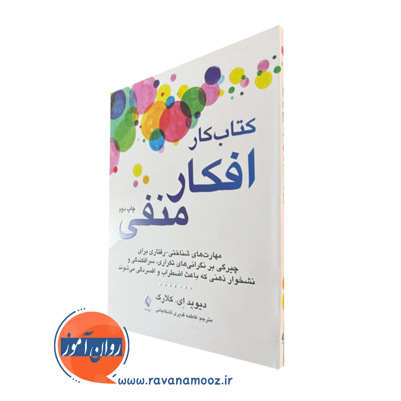 کتاب کار افکار منفی دیوید ای کلارک