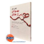 کتاب کار بهبودی پس از طلاق مارک رای نشر ارجمند