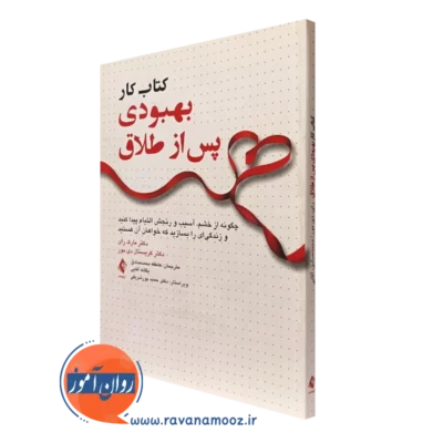 کتاب کار بهبودی پس از طلاق مارک رای نشر ارجمند