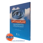 کتاب کار توجه آگاهیجان تیزدل ترجمه امین زاده