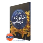 کتاب کار خانواده درمانی کتلین متیس یانگمن نشر ارجمند