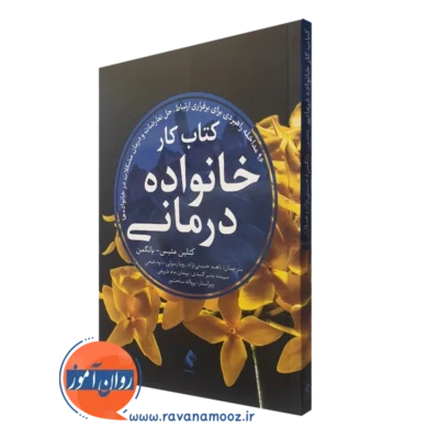 کتاب کار خانواده درمانی کتلین متیس یانگمن نشر ارجمند