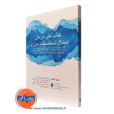 کتاب کار درمان اختلال شخصیت مرزی دنیل فاکس نشر ارجمند