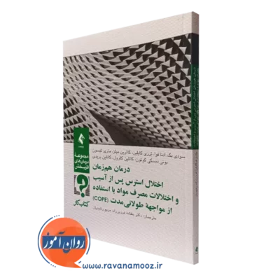 کتاب درمان هم‌زمان اختلال استرس پس از آسیب و اختلالات مصرف مواد با استفاده از مواجهۀ طولانی مدت (COPE) کتاب کار سودی بک نشر ارجمند