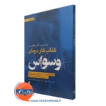 کتاب کار درمان وسواس ocd جان اردن نشر ارجمند