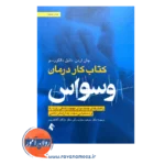 قیمت کتاب کار درمان وسواس OCD