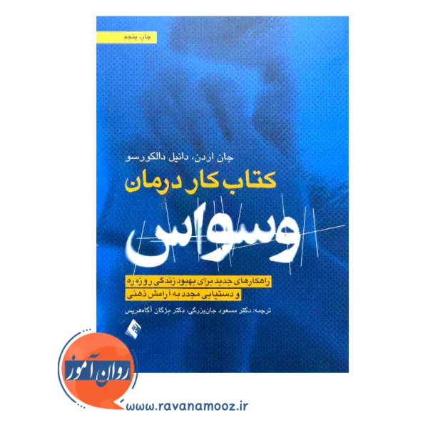 قیمت کتاب کار درمان وسواس OCD