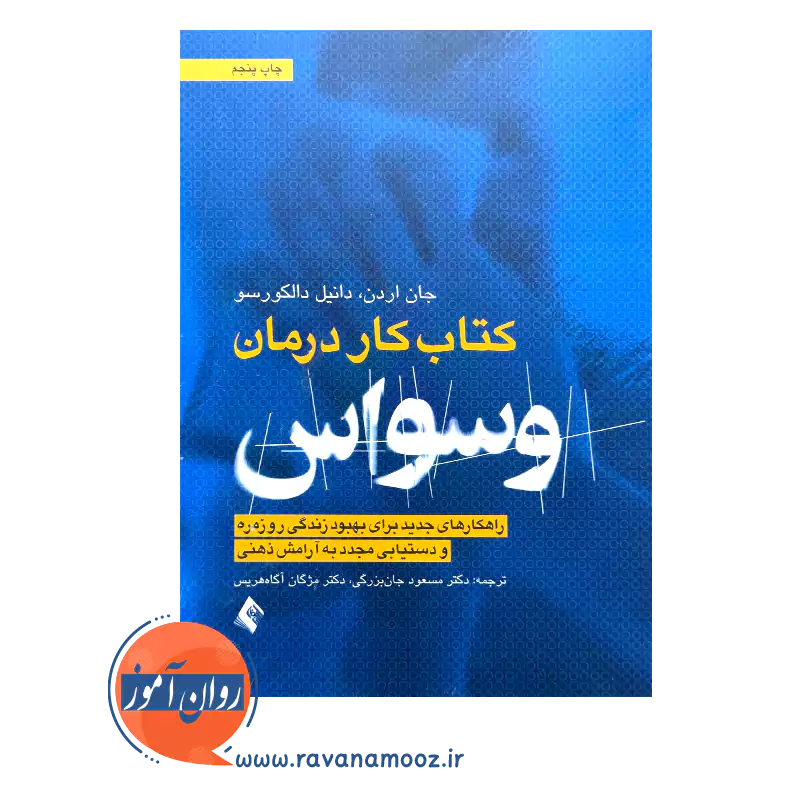 قیمت کتاب کار درمان وسواس OCD