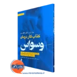 کتاب کار درمان وسواس ocd جان اردن نشر ارجمند