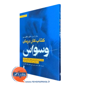 کتاب کار درمان وسواس ocd جان اردن نشر ارجمند