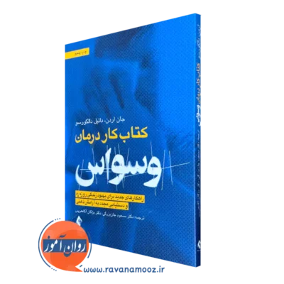 کتاب کار درمان وسواس ocd جان اردن نشر ارجمند