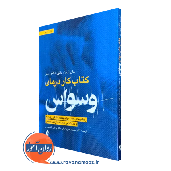 کتاب کار درمان وسواس ocd جان اردن نشر ارجمند