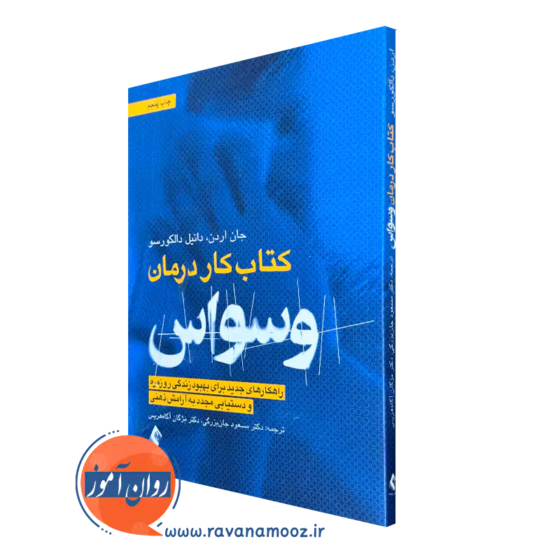 کتاب کار درمان وسواس ocd جان اردن نشر ارجمند