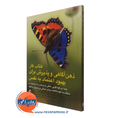 کتاب کار ذهن آگاهی و پذیرش برای بهبود اعتماد به نفس جو الیور نشر ارجمند