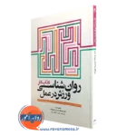 کتاب کار روانشناسی ورزش در عمل عزت اله کردمیرزا نیکوزاده