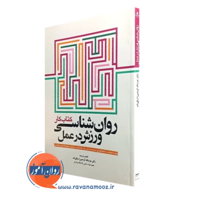 کتاب کار روانشناسی ورزش در عمل عزت اله کردمیرزا نیکوزاده