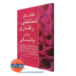 کتاب کار شناختی رفتاری برای یائسگی شریل گرین نشر ارجمند