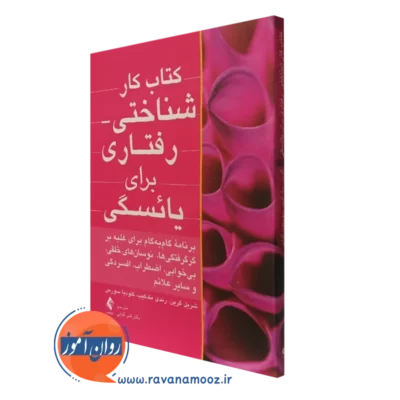 کتاب کار شناختی رفتاری برای یائسگی شریل گرین نشر ارجمند